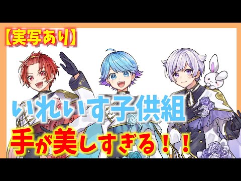 【実写あり】いれいす子供組の手が美しすぎる！！！【いれいす】【切り抜き】