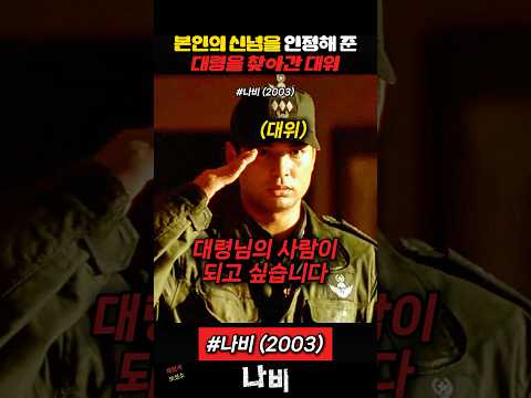 충성심을 보이는 대위에게 질문하는 대령 #<strong>나비</strong>