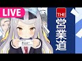 【THE 営業道】ひまりが御社に採用された際は営業職を志望しております…【 #餅月ひまり/ライヴラリ】