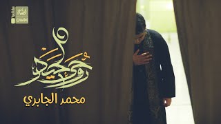 روحي لحيدر | محمد الجابري | 2023 | Brohi La Haidar