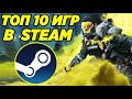 ТОП 10 БЕСПЛАТНЫХ ИГР В СТИМ! ССЫЛКИ НА СКАЧИВАНИЕ! ЛУЧШИЕ ИГРЫ В STEAM