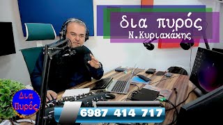 7-5-25  -ΚΥΡΙΑΚΑΚΗΣ ΝΙΚΟΣ-ΔΙΑ ΠΥΡΟΣ -