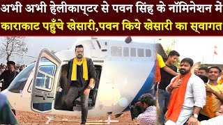 अभी अभी हेलीकाप्टर से Pawan Singh के नॉमिनेशन में काराकाट पहुँचे Khesari Lal Yadav