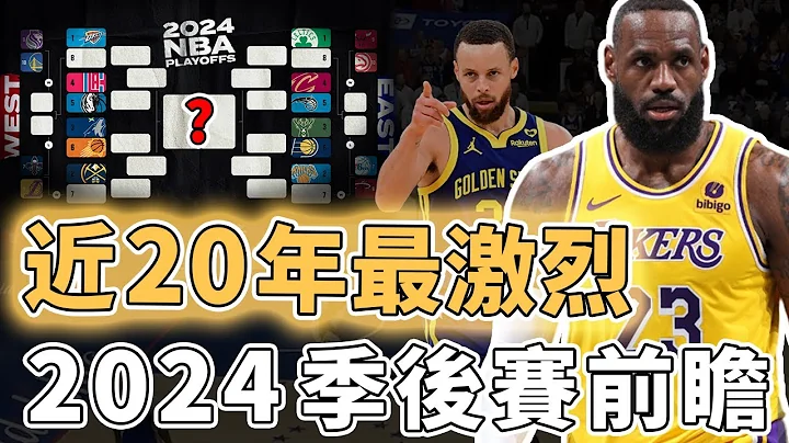 每一組都是宿命對決！提前逼出全力LeBron James的2024年季後賽競爭到底有多激烈？6支球隊擁有下克上實力、聯盟第一更可能首輪出局，NBA史上最激烈季後賽｜澤北SG - 天天要聞