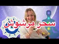 أسهل طريقة لإبطال السحر المرشوش في البيت والعتبة