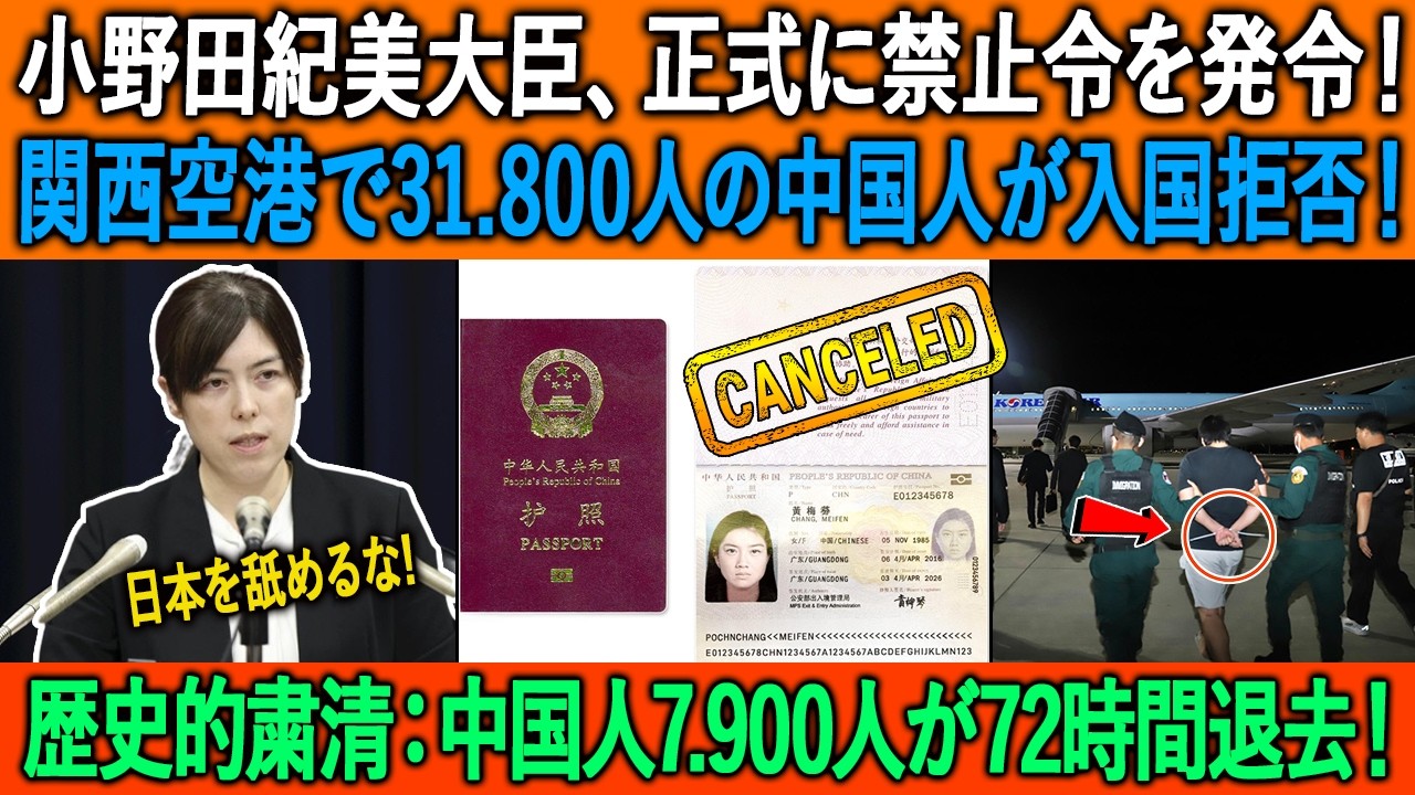 小野田紀美大臣、正式に禁止令を発令！関西空港で31.800人の中国人が入国拒否！歴史的粛清：中国人7.900人が72時間退去！