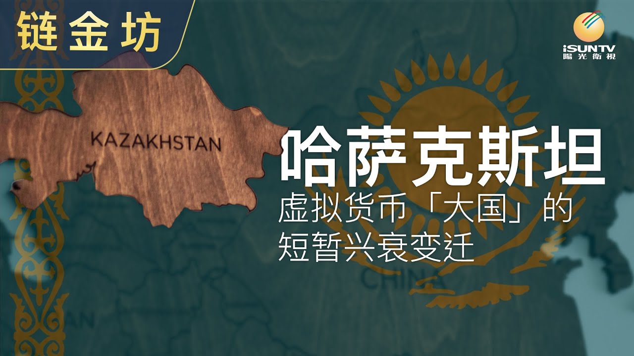 哈萨克斯坦 - 虚拟货币“大国”的短暂兴衰变迁【链金坊 EP71】