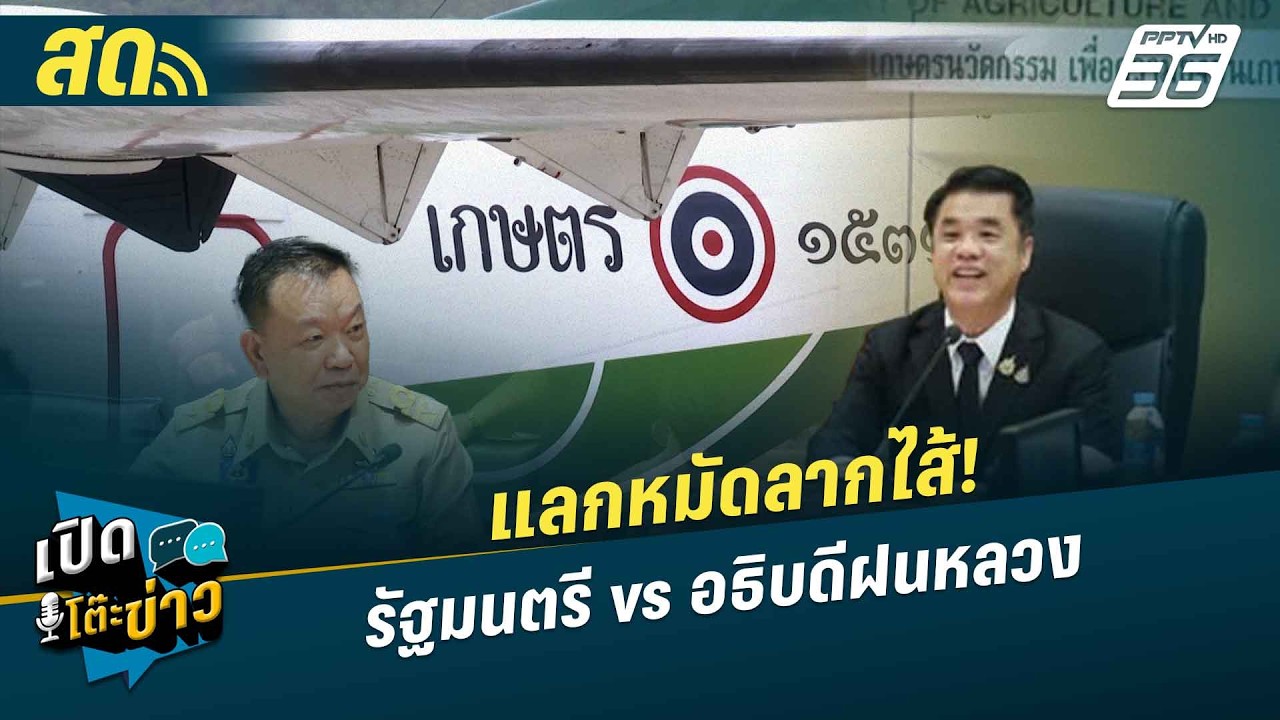 🔴 LIVE เปิดโต๊ะข่าว|แลกหมัดลากไส้! รัฐมนตรี vs อธิบดีฝนหลวง| 1 พ.ค. 69
