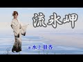 「流氷岬」水上朋香