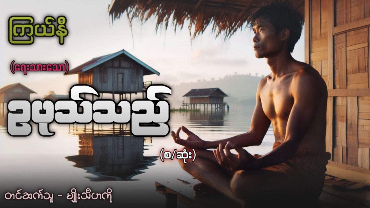 ဥပုသ်သည် ကိုဒေါင်းစိန်  #ကြယ်နီ