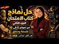 حل نماذج كتاب الإمتحان الجزء الثاني فلسفة ومنطق اولي ثانوي ترم ثاني أبلة حكيمة 2026