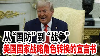 从“国防”到“战争”,美国国家战略角色转换的宣言书