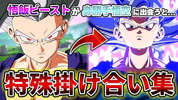 悟飯ビースト 特殊掛け合い 【ドラゴンボール Sparking! ZERO】【スパーキングゼロ】