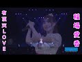 稲場愛香 「有頂天LOVE」