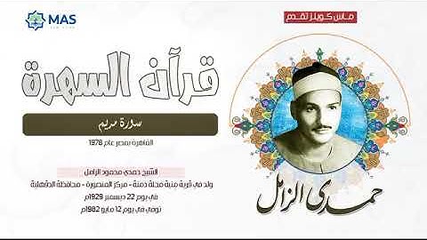 الشيخ  حمدي محمود الزامل   سورة مريم   القاهرة بمصر عام 1978