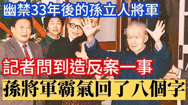 孫立人重獲自由後，被記者問到造反案一事，孫將軍霸氣回了八個字 - 天天要聞