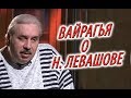 Вайрагья о Н.Левашове