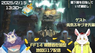 【ネタバレ注意】FF14地図G17配信(視聴者参加型)