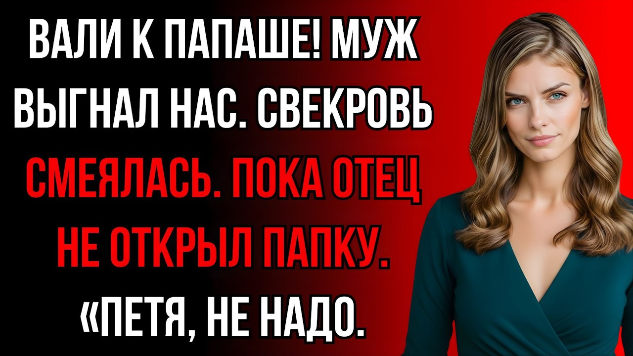 «Иди к своему отцу в гараж!» Муж выгнал меня с сыном на улицу, но папа не простил