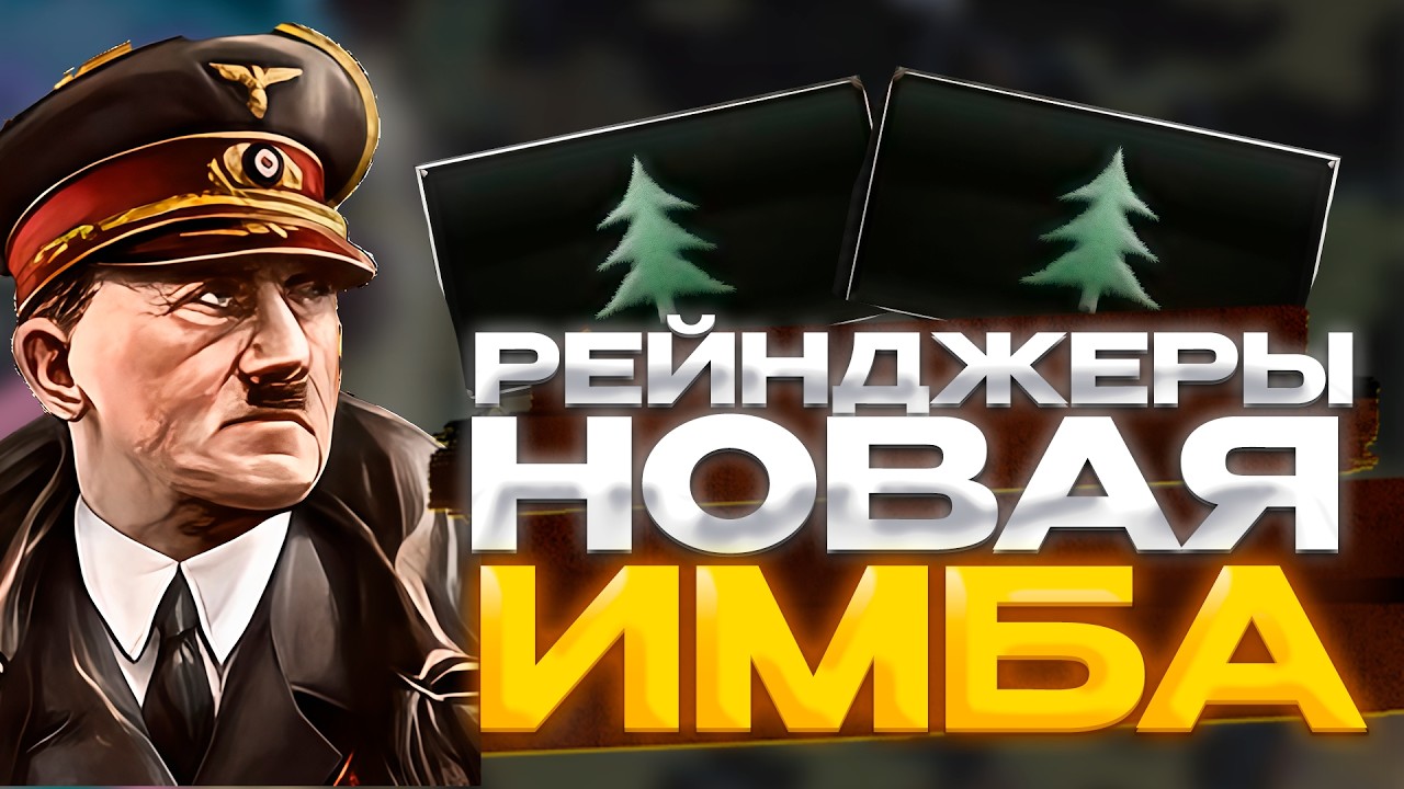 РЕЙНДЖЕРЫ НОВАЯ МЕТА!!!!!