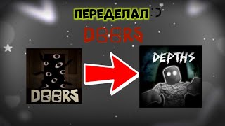 Переделал Doors в роблоксе