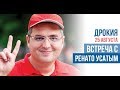 Ренато Усатый встречается с жителями Дрокии