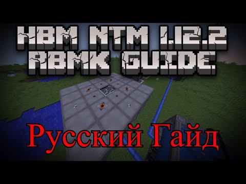 ГАЙД мод HBM Nuclear Tech 1.12.2 | СОЗДАНИЕ МАЛОГО РБМК!