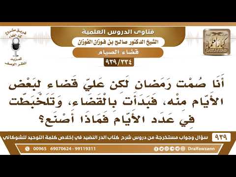 [334 -939] صمت قضاء رمضان، وتلخبطت في عدد الأيام فماذا أصنع؟