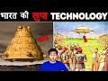 प्राचीन INDIAN TECHNOLOGY जो आज लुप्त हो गयी है | Ancient Technology The World Has Lost