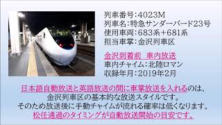 [車内放送]683系+681系　特急サンダーバード23号　金沢到着前　2019.02