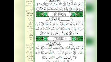 سورة ألناس والفلق  والاخلاص // برواية حفص عن عاصم // الشيخ أيمن سويد