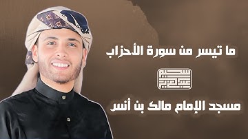 تلاوة رائعة من سورة الأحزاب -  من مسجد الإمام مالك بن أنس