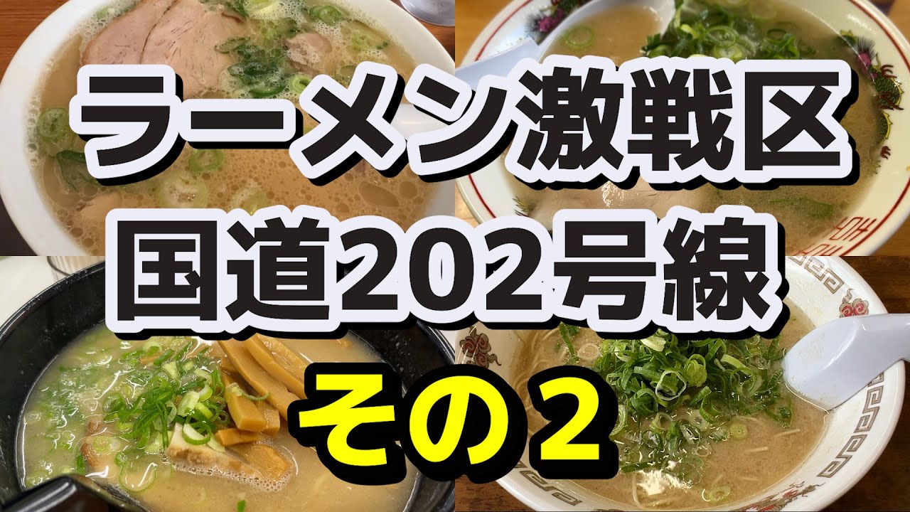 【福岡】名店多し!! ラーメン激戦区国道202号線お店４選（その２）