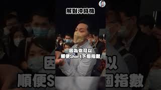 投資救生圈要識用，你識做對沖，但識解除對沖嗎？ #我問施傅答 #shorts