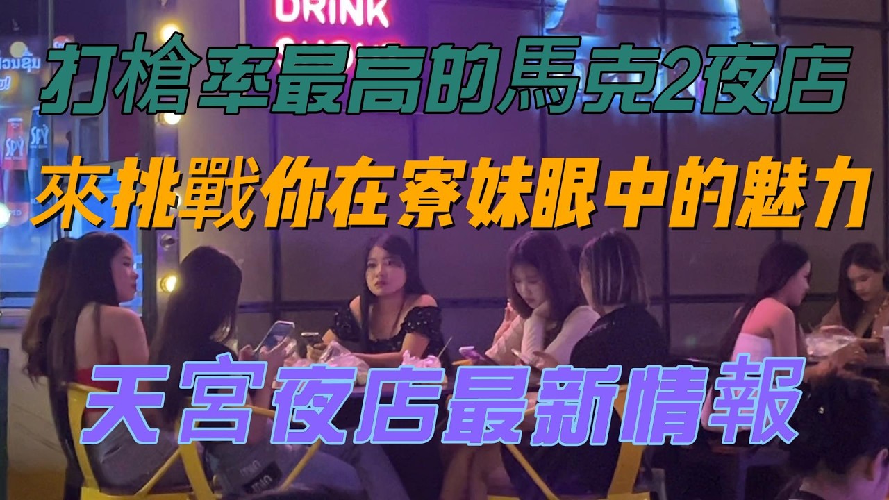 寮國永珍 打槍率最高的馬克2夜店 來挑戰你在寮妹眼中的魅力 天宮夜店最新情報 2026/02/10:李Nick(台灣人在Laos)