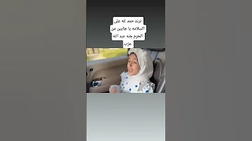 حمد لله على السلامه يا جايين من الحرم جنه عبد الله عزب إنتاج الشاعر للإنتاج الفني 