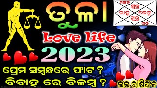 ତୁଳା ରାଶି ୨୦୨୩ Love ରାଶିଫଳ | Tula Rashi 2023 Love Rasifala in Odia | 2023 Love Odia Horoscope
