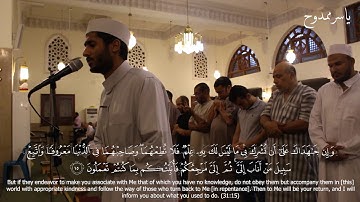 Yasser Mamdouh | Surat Luqman (31:13-19) ياسر ممدوح - سورة لقمان