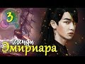 ИСКАТЕЛИ МОРЕЙ: ЛЕГЕНДЫ ЭМИРИАРА ep.3 | K-POP ARI RANG
