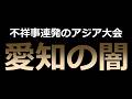 【アジア競技大会】諸外国も呆れかえるほどの不祥事だらけ... 愛知で何が起きているのか
