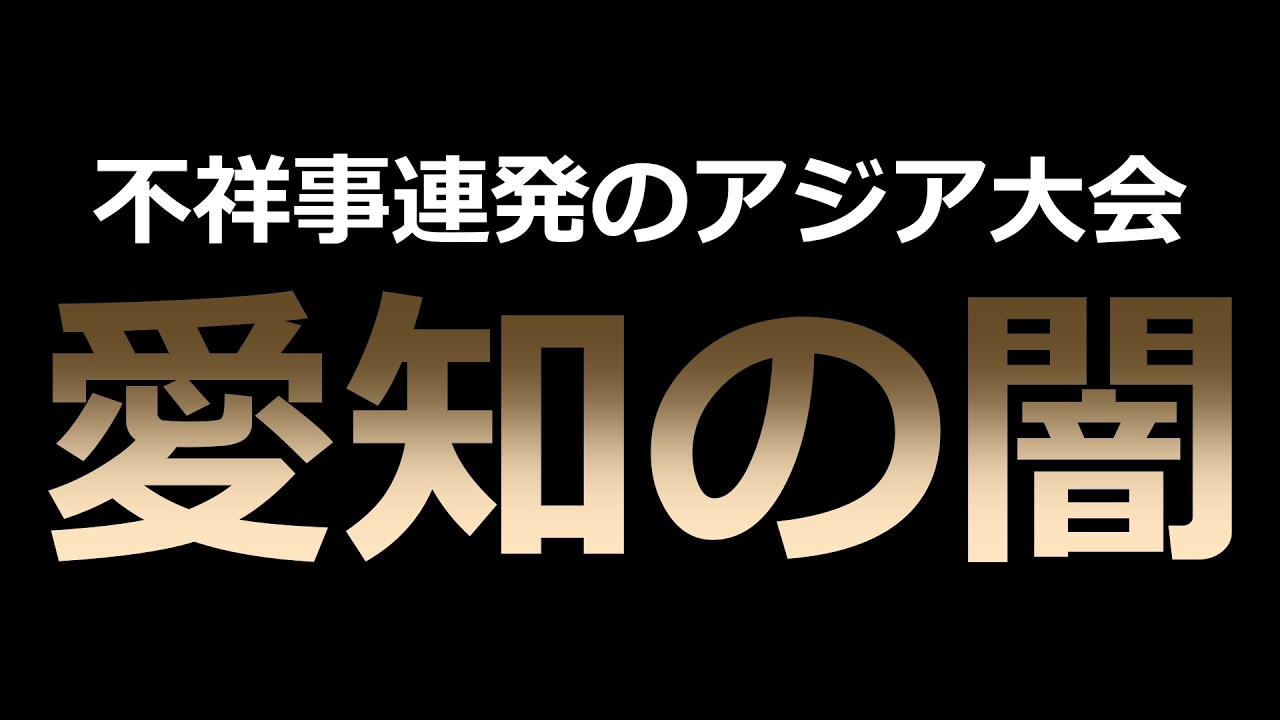 【アジア競技大会】諸外国も呆れかえるほどの不祥事だらけ... 愛知で何が起きているのか