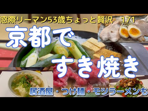 【すき焼き】171　京都寺町新京極　窓際リーマン53歳　老舗すき焼き〜大衆居酒屋でダラ飲みした休日