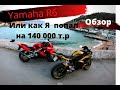 ПРОДОЛЖЕНИЕ ОБЗОРА Yamaha R6 ИЛИ КАК Я ПОПАЛ на 140 000 тыс. руб.Алексей Уокер