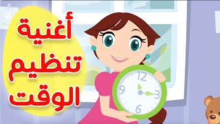 عالم مرح: أغنية تنظيم الوقت  - Time management song