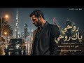 روحي ياك روحي Roohi Yak Roohi Layl Al An Khaleeji Trap خليجي تراب 