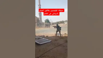 الجيش السوداني يقاتل مرتزقة اجانب في الفاشر الدعم السريع يجن د المرتزقة لإسقاط الفاشر السودان 