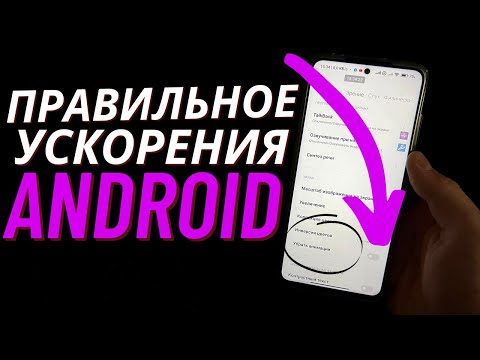 Как Ускорить свой Телефон 1 Настройкой❓