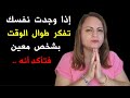 إذا وجدت نفسك تفكر طوال الوقت بشخص معين فتأكد أنه إذا وجدت نفسك تفكر طوال الوقت بشخص معين فتأكد أنه