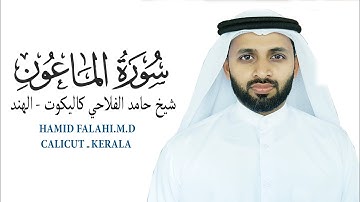 سورة الماعون الشيخ حامد الفلاحي كيرالا- الهند AL MAUN HAMID FALAHI M.D CALICUT