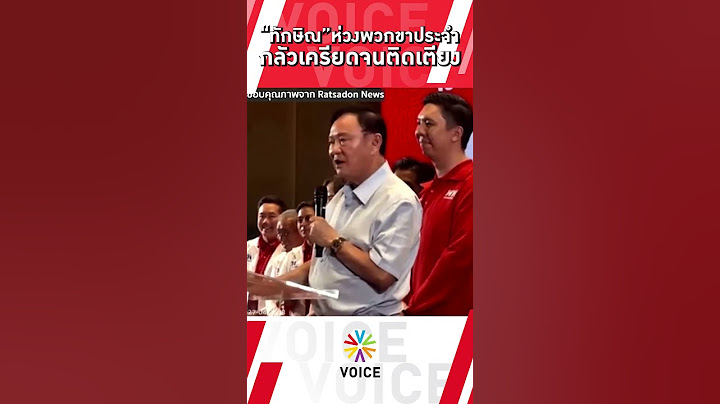 “ทักษิณ”ห่วงพวกขาประจำ กลัวเครียดจนติดเตียง
